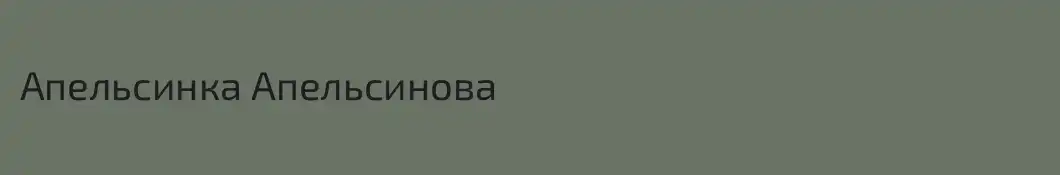 Апельсинка Апельсинова